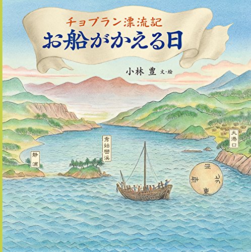 チョプラン漂流記 お船がかえる日』｜感想・レビュー - 読書メーター
